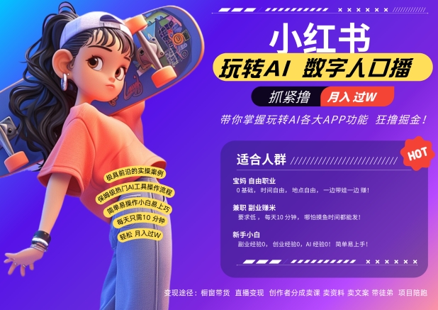 小红书数字人暴力起号，AI改写文案，再也不用费劲录口播，流量火爆月入破W轻松拿捏-第一精品资源库