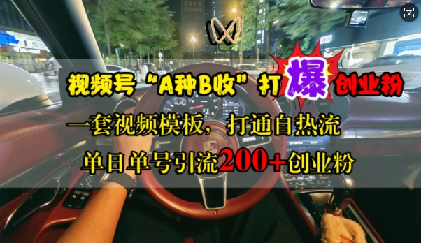 视频号“A种B收”打爆创业粉，一套视频模板打通自热流，单日单号引流200+创业粉-第一精品资源库