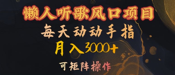 懒人听歌风口项目，每天动动手指月入3000+，可矩阵操作【揭秘】-第一精品资源库