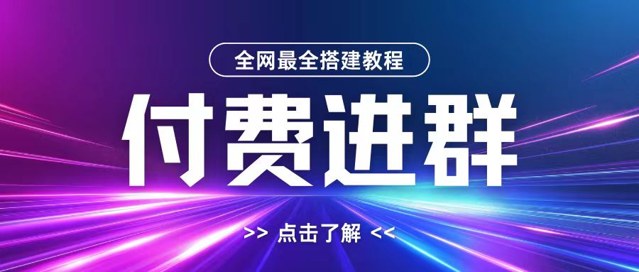 全网首发最全付费进群搭建教程，包含支付教程+域名+内部设置教程+源码【揭秘】-第一精品资源库