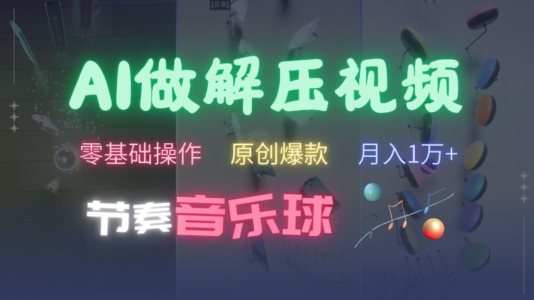 AI制作节奏音乐球解压视频，不需要专业工具，零基础操作，条条视频原创爆款，快速涨粉【揭秘】-第一精品资源库