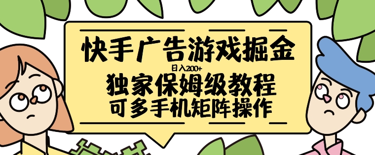 快手广告游戏掘金日入200+，让小白也也能学会的流程【揭秘】-第一精品资源库