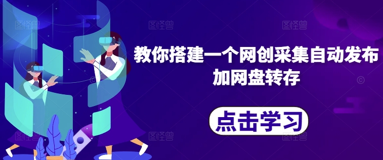 教你搭建一个网创采集自动发布加网盘转存-第一精品资源库