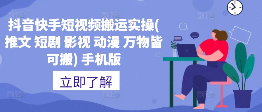 抖音快手短视频搬运实操(推文 短剧 影视 动漫 万物皆可搬) 手机版-第一精品资源库
