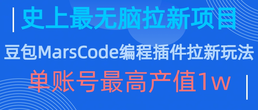 豆包MarsCode编程插件拉新玩法，史上最无脑的拉新项目，单账号最高产值1w-第一精品资源库