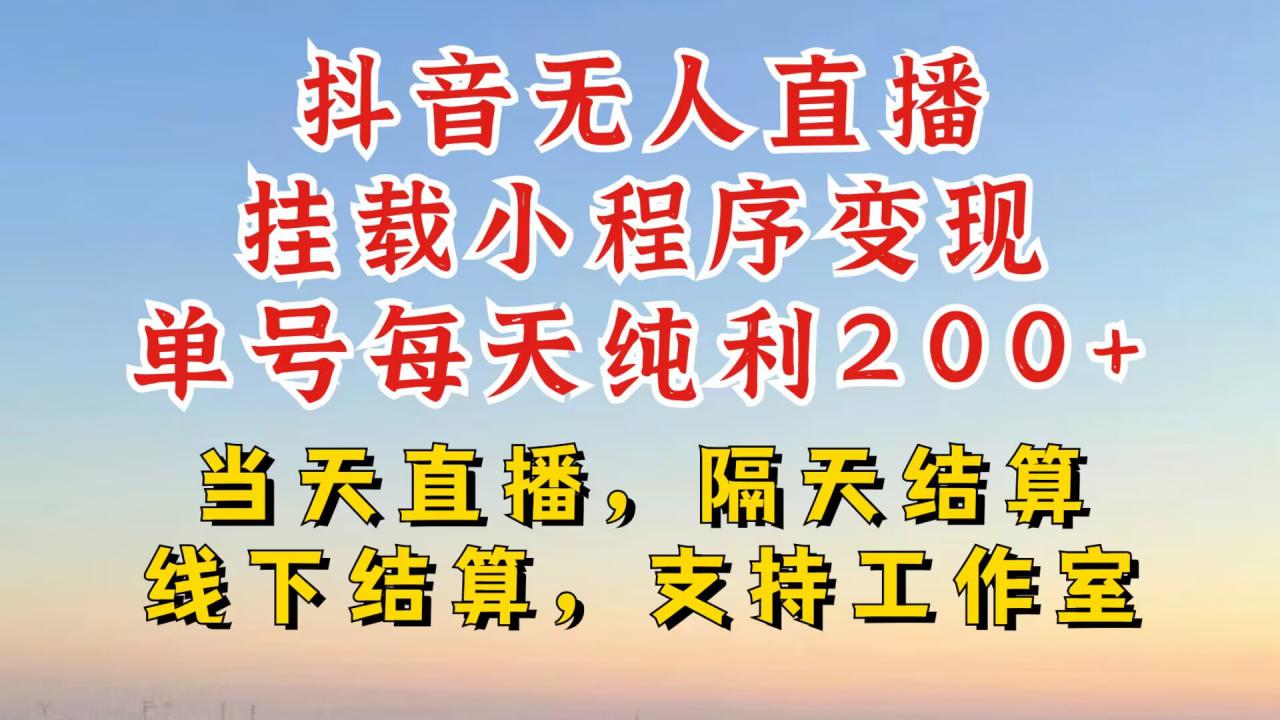 抖音无人直播挂载小程序，零粉号一天变现二百多，不违规也不封号，一场挂十个小时起步【揭秘】-第一精品资源库