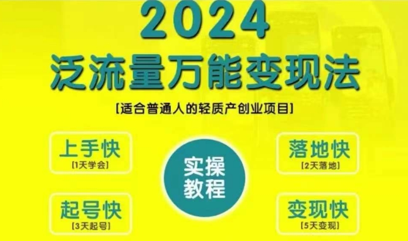 创业变现教学，2024泛流量万能变现法，适合普通人的轻质产创业项目-第一精品资源库
