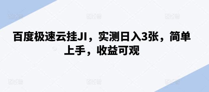 百度极速云挂JI，实测日入3张，简单上手，收益可观【揭秘】-第一精品资源库