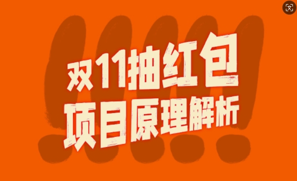 双11抽红包视频裂变项目【完整制作攻略】_长期的暴利打法-第一精品资源库