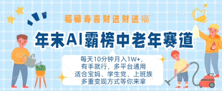 年末AI霸榜中老年赛道，福禄寿喜财送财送褔月入1W+，有手就行，多平台通用【揭秘】-第一精品资源库