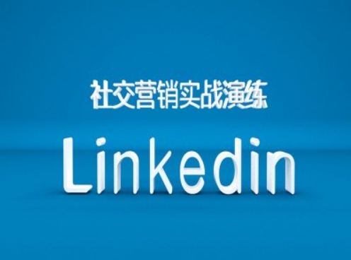 社交营销实战演练之Linkedin营销课程，B2B跨境外贸的新出路-第一精品资源库