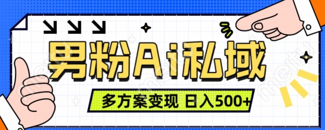男粉项目，Ai图片转视频，多种方式变现，日入500+-第一精品资源库