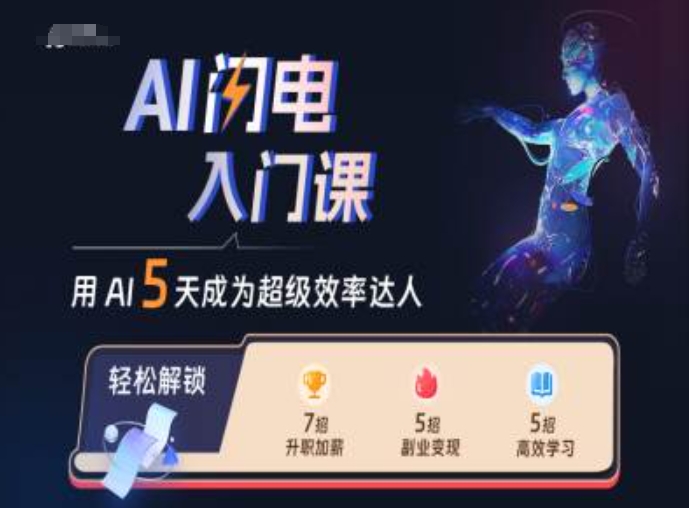 AI闪电入门课，用AI帮你成为超级效率达人-第一精品资源库