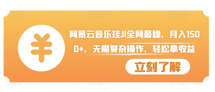 网易云音乐挂JI全网最稳，月入1500+，无需复杂操作，轻松拿收益【揭秘】-第一精品资源库