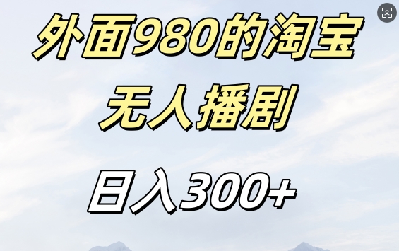 外面卖980的淘宝短剧挂JI玩法，不违规不封号日入300+【揭秘】-第一精品资源库