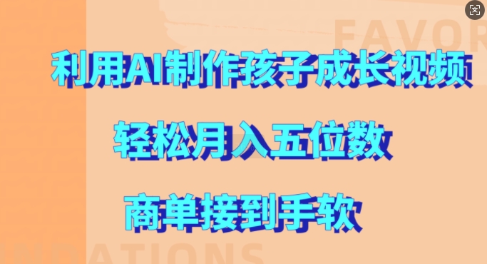 利用AI制作孩子成长视频，轻松月入五位数，商单接到手软【揭秘】-第一精品资源库