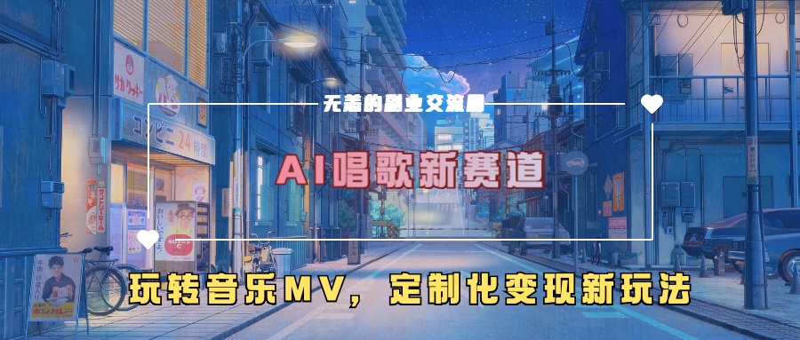 AI唱歌新赛道，玩转音乐mv，定制化变现新玩法-第一精品资源库