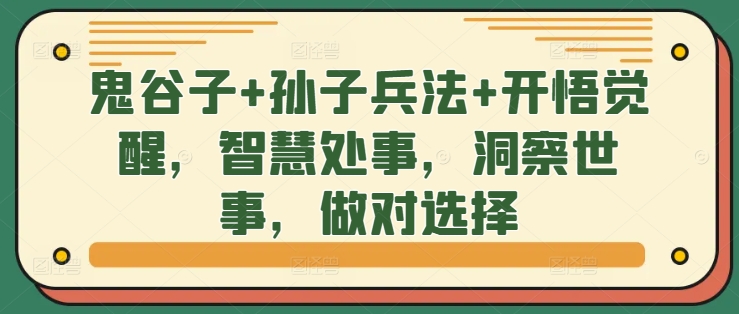 鬼谷子+孙子兵法+开悟觉醒，智慧处事，洞察世事，做对选择-第一精品资源库