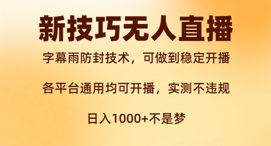 新字幕雨防封技术，无人直播再出新技巧，可做到稳定开播，西游记互动玩法，实测不违规【揭秘】-第一精品资源库