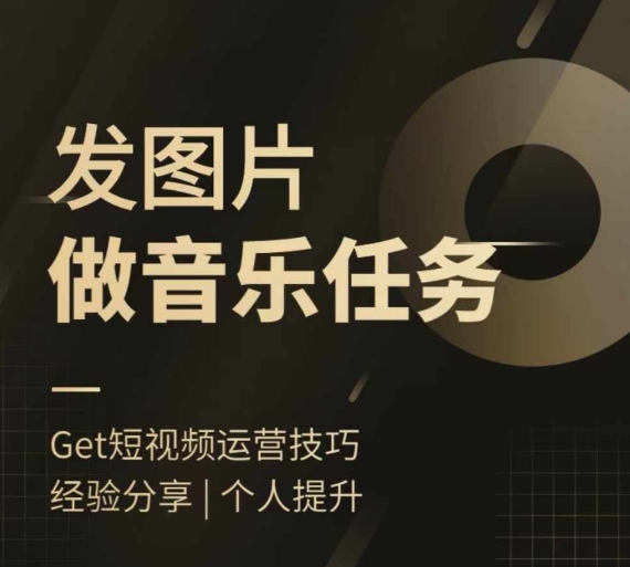头条图文音乐任务，发图片做音乐任务，简单易上手-第一精品资源库