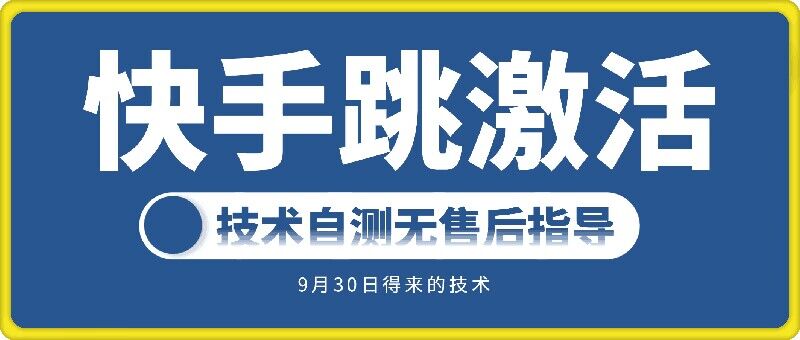快手账号跳激活技术，技术自测-第一精品资源库