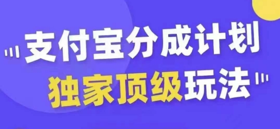 支付宝分成计划独家顶级玩法，从起号到变现，无需剪辑基础，条条爆款，天天上热门-第一精品资源库