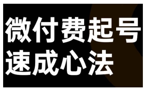 微付费起号速成课，视频号直播+抖音直播，微付费起号速成心法-第一精品资源库