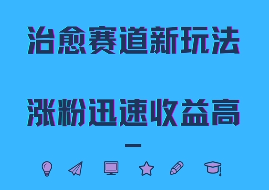 治愈赛道新玩法，治愈文案结合奶奶形象，涨粉迅速收益高【揭秘】-第一精品资源库