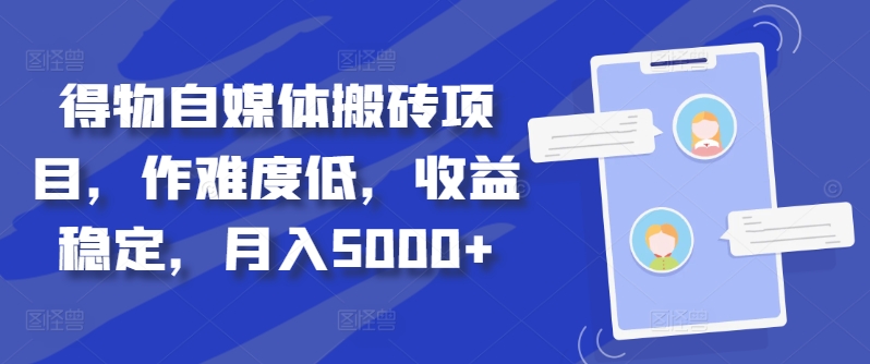 得物自媒体搬砖项目，作难度低，收益稳定，月入5000+【揭秘】-第一精品资源库