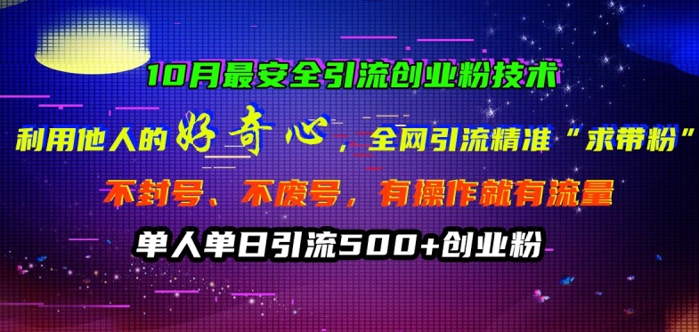 10月最安全引流创业粉技术，利用他人的好奇心全网引流精准“求带粉”不封号、不废号【揭秘】-第一精品资源库