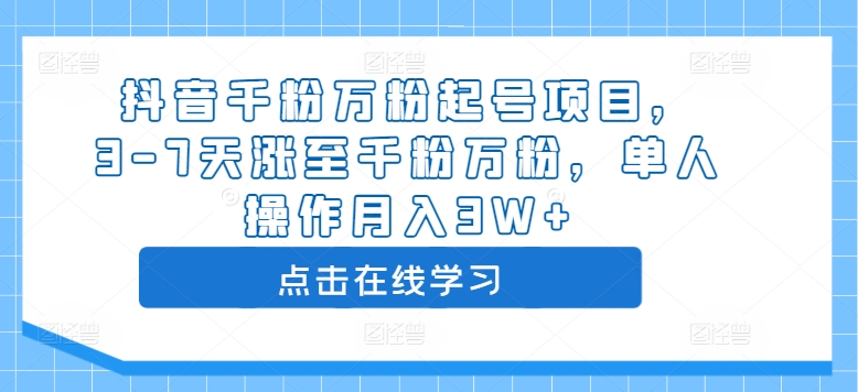 抖音千粉万粉起号项目，3-7天涨至千粉万粉，单人操作月入3W+-第一精品资源库