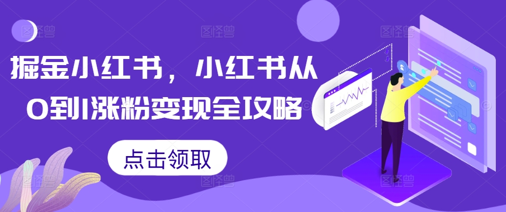 掘金小红书，小红书从0到1涨粉变现全攻略-第一精品资源库