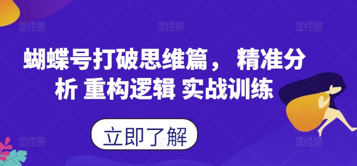 蝴蝶号打破思维篇， 精准分析 重构逻辑 实战训练-第一精品资源库