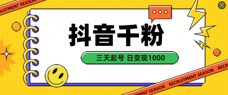 抖音千粉项目，自然涨粉变现，三天起号，日变现1k【揭秘】-第一精品资源库