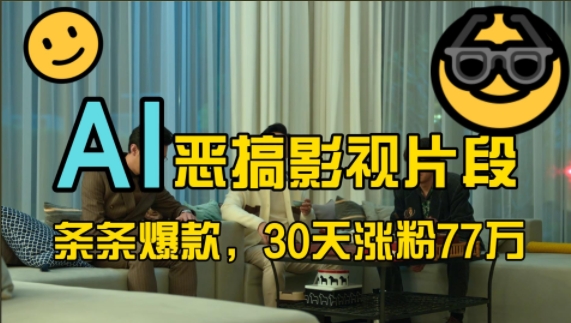 蓝海赛道，AI恶搞影视片段，条条爆款，30天涨粉77万，全流程拆解【揭秘】-第一精品资源库