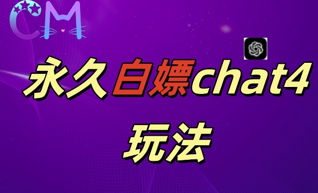 2024最新GPT4.0永久白嫖，作图做视频的兄弟们有福了【揭秘】-第一精品资源库