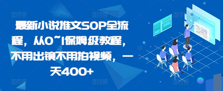 最新小说推文SOP全流程，从0~1保姆级教程，不用出镜不用拍视频，一天400+-第一精品资源库