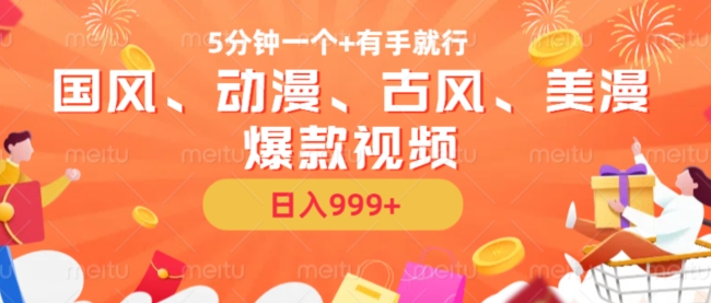 5分钟一个国风、动漫、古风、美漫爆款视频， 无脑AI操作，有手就行，日入几张【揭秘】-第一精品资源库