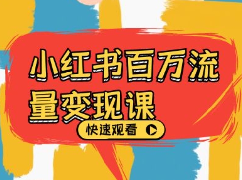 小红书百万流量变现课，小红书电商教程下载-第一精品资源库