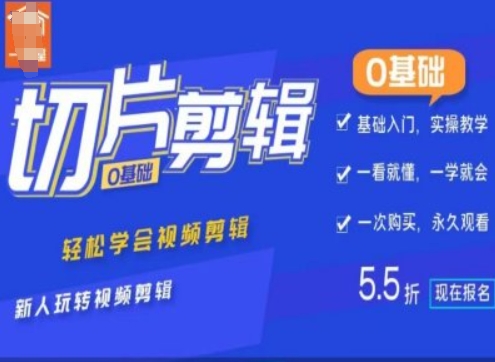 0基础IP切片剪辑，轻松学会视频剪辑，新人玩转视频剪辑-第一精品资源库