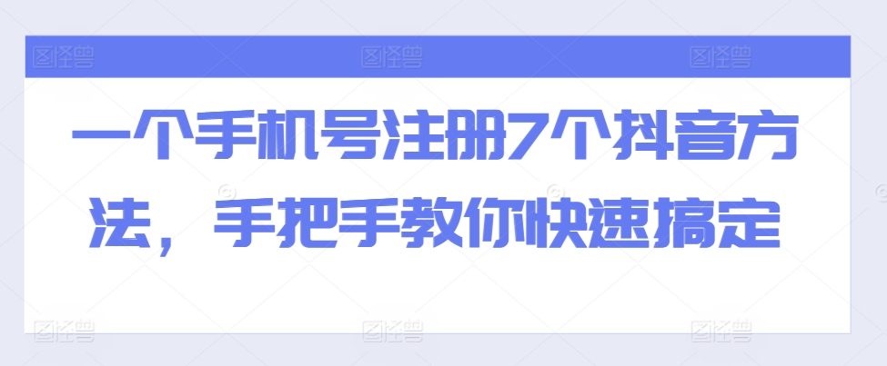 一个手机号注册7个抖音方法，手把手教你快速搞定-第一精品资源库