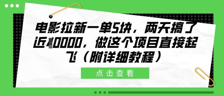 电影拉新一单5块，两天搞了近1个W，做这个项目直接起飞(附详细教程)【揭秘】-第一精品资源库