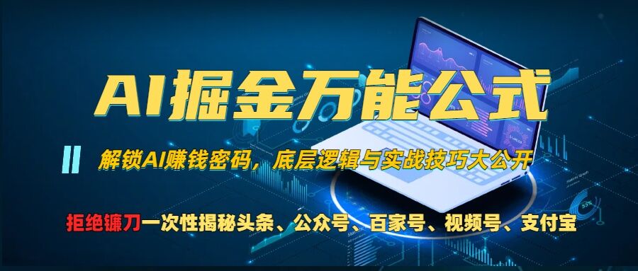 AI掘金万能公式!一个技术玩转头条、公众号流量主、视频号分成计划、支付宝分成计划，不要再被割韭菜【揭秘】-第一精品资源库