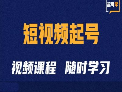 短视频起号学：抖音短视频起号方法和运营技巧-第一精品资源库