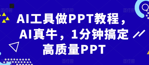 AI工具做PPT教程，AI真牛，1分钟搞定高质量PPT-第一精品资源库