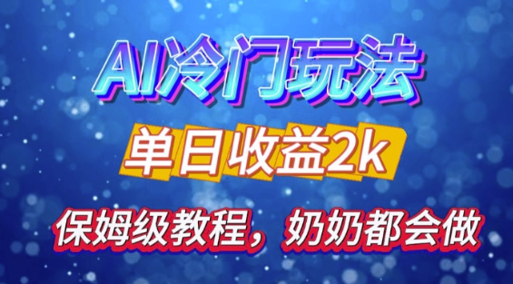 独家揭秘 AI 冷门玩法：轻松日引 500 精准粉，零基础友好，奶奶都能玩，开启弯道超车之旅-第一精品资源库