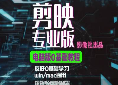 剪映电脑版进阶拔高案例实操，0基础学习，短视频剪辑利器-第一精品资源库