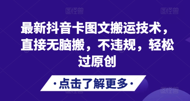 最新抖音卡图文搬运技术，直接无脑搬，不违规，轻松过原创-第一精品资源库