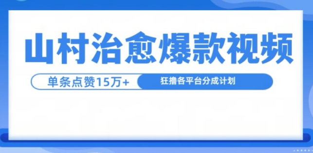 山村治愈视频，单条视频爆15万点赞，日入1k-第一精品资源库