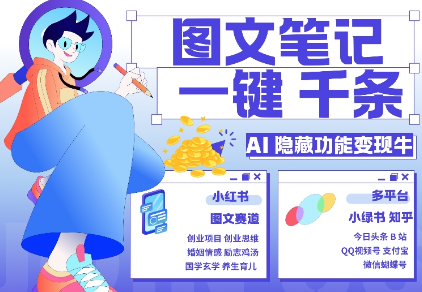 AI隐藏功能，秒生笔记，1分钟产出几千条，教你玩赚小红书小绿书图文引流，变现3w-第一精品资源库